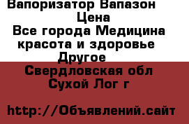 Вапоризатор-Вапазон Biomak VP 02  › Цена ­ 10 000 - Все города Медицина, красота и здоровье » Другое   . Свердловская обл.,Сухой Лог г.